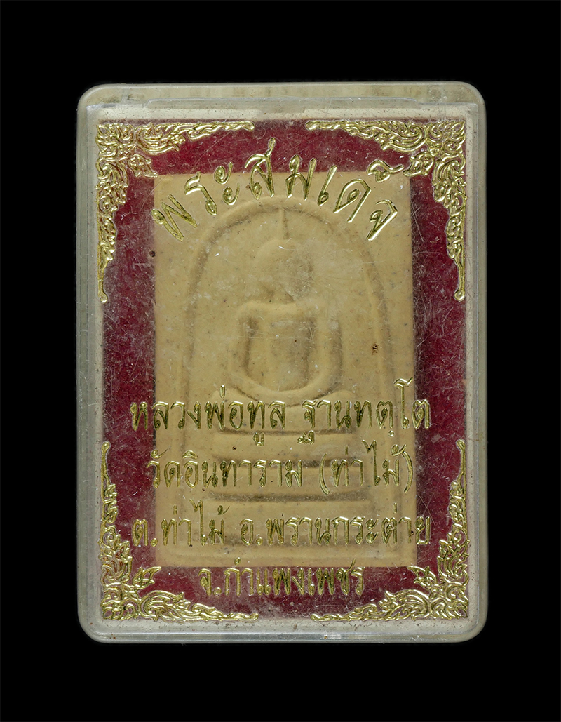 25Sep24 (146)dp.jpg - พระสมเด็จหลวงพ่อทูล ฐานทตฺโต(พระครูถาวรวชิรสาร) วัดอินทาราม(ท่าไม้)ต.ท่าไม้ อ.พรานกระต่าง จ.กำแพงเพชร เนื้อผงพุทธคุณ ผงว่าน พระเก่าสวย มวลสารดี ยันต์ส [..] | https://kamulet.in.th